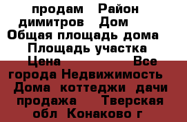 продам › Район ­ димитров › Дом ­ 12 › Общая площадь дома ­ 80 › Площадь участка ­ 6 › Цена ­ 2 150 000 - Все города Недвижимость » Дома, коттеджи, дачи продажа   . Тверская обл.,Конаково г.